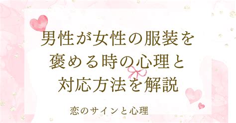 男性が女性の服装を褒める心理とは？なぜ女性のファッションを。